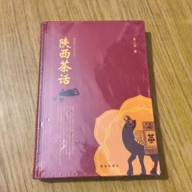 陕西茶话