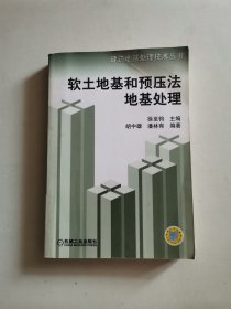 软土地基和预压法地基处理——建筑地基处理技术丛书