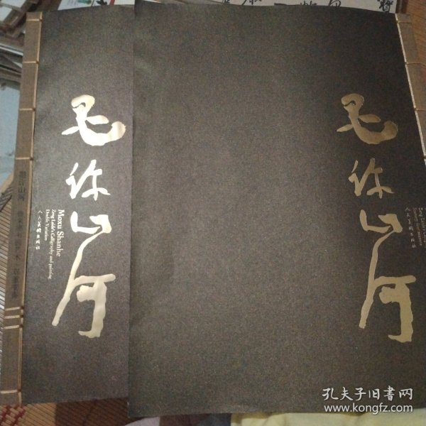 墨许山河.曾来德书画艺术(全二册)