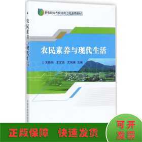 农民素养与现代生活/新型职业农民培育工程通用教材