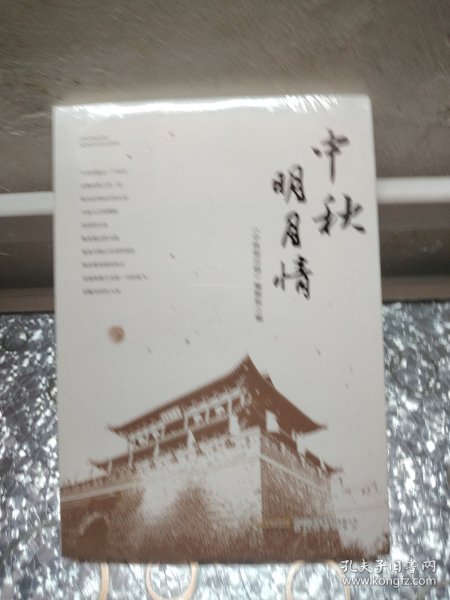 中秋明月情