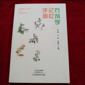 《方剂学》记忆手册 书品如图