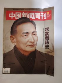 中国新闻周刊2015_23 求实者陈云.