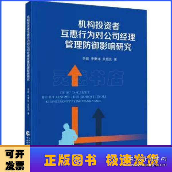 机构投资者互惠行为对公司经理管理防御影响研究