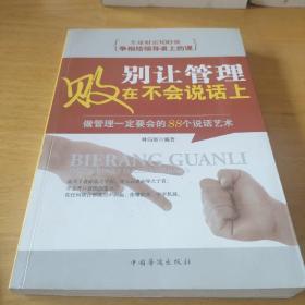 别让管理败在不会说话上：做管理一定要会的88个说话艺术