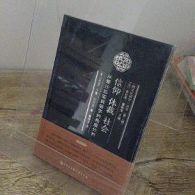 信仰  体裁  社会——从爱沙尼亚民俗学的角度分析