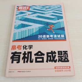 腾远高考2024 全国通版高考题型-化学有机合成题