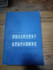 德国社会民主党关于伯恩施坦问题的争论