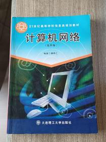 21世纪高等学校信息类规划教材：计算机网络（第4版）