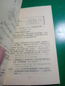 怎样说流利英语
国际翻译社主编
1986年九月