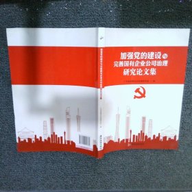 加强党的建设与完善国有企业公司治理研究论文集