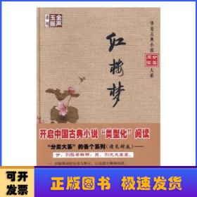 金声玉振系列 华夏古典小说分类阅读大系：红楼梦