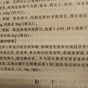 历代中药炮制法汇典.现代部分