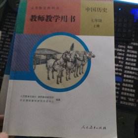 义务教育教科书教师教学用书.中国历史.七年级.上册