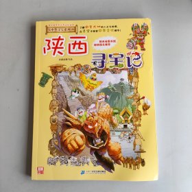 大中华寻宝系列10 陕西寻宝记