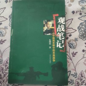 观战笔记:一个中国将军眼中的未来战争 (朱增泉签名赠本+信札一页)