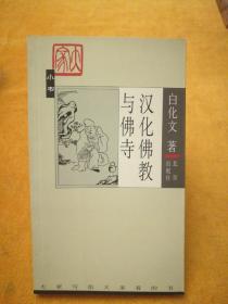 •大家小说•汉化佛教与佛寺