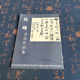 烏峰書法作品集（簽名本）