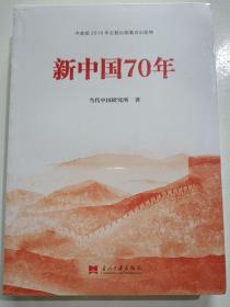 新中国70年中宣部2019年主题出版重点出版物