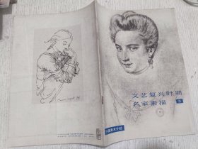 文艺复兴时期名家素描(外国美术介绍)