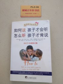 如何说孩子才会听，怎么听孩子才肯说（2012全新修订版）