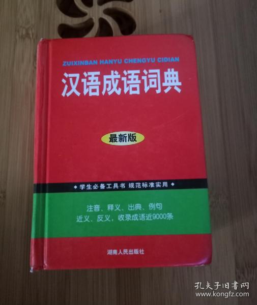 学生必备工具书汉语成语词典 大64开