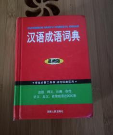 学生必备工具书汉语成语词典 大64开