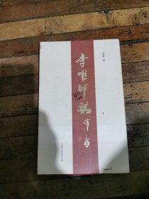 李唯印稿签名本