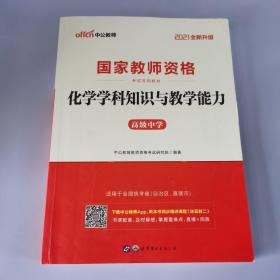 中公版·2017国家教师资格考试专用教材：化学学科知识与教学能力（高级中学）