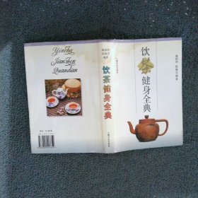 饮茶键身全典