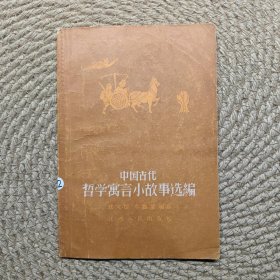 中国古代哲学寓言小故事选编