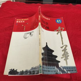 中国历史文化名城:中华全景百卷书41