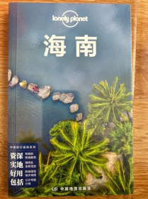 孤独星球Lonely Planet 旅行指南系列 海南 中文第2版