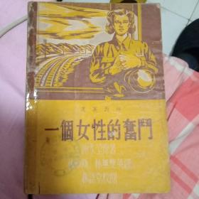 稀见新文学---民国35年初版--谢冰莹著 ----一个女性的奋斗--林语堂校阅汉英本 精美封面--