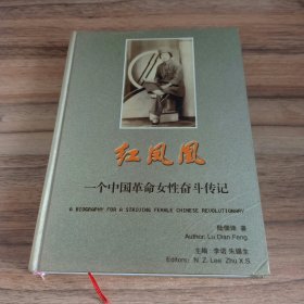 红凤凰：一个中国革命女性奋斗传记（作者签赠本）