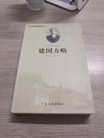 孙中山著作丛书：建国方略