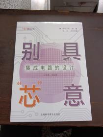 别具“芯”意：集成电路的设计