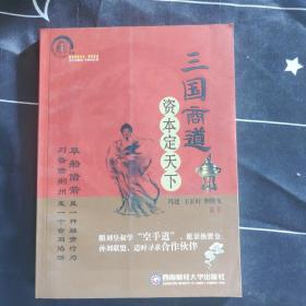 三国商道资本定天下