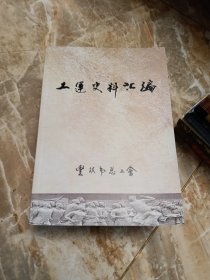 丰镇市工会史料选编