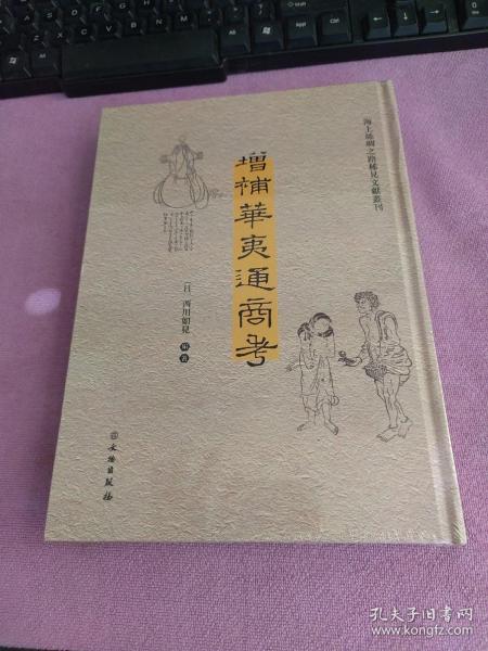 增补华夷通商考（汉日）/海上丝绸之路稀见文献丛刊