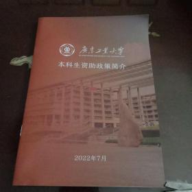 广东工业大学本科生资助政策简介
