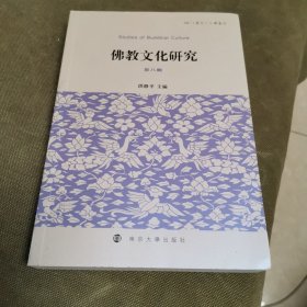 全新正版图书 教文化研究(第八辑)洪修平南京大学出版社9787305270819