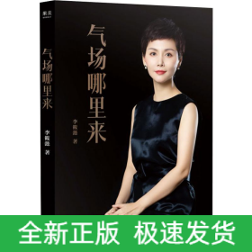 气场哪里来