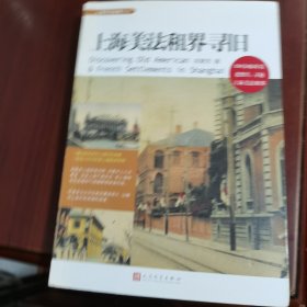 上海美法租界寻旧（上海寻旧指南丛书）