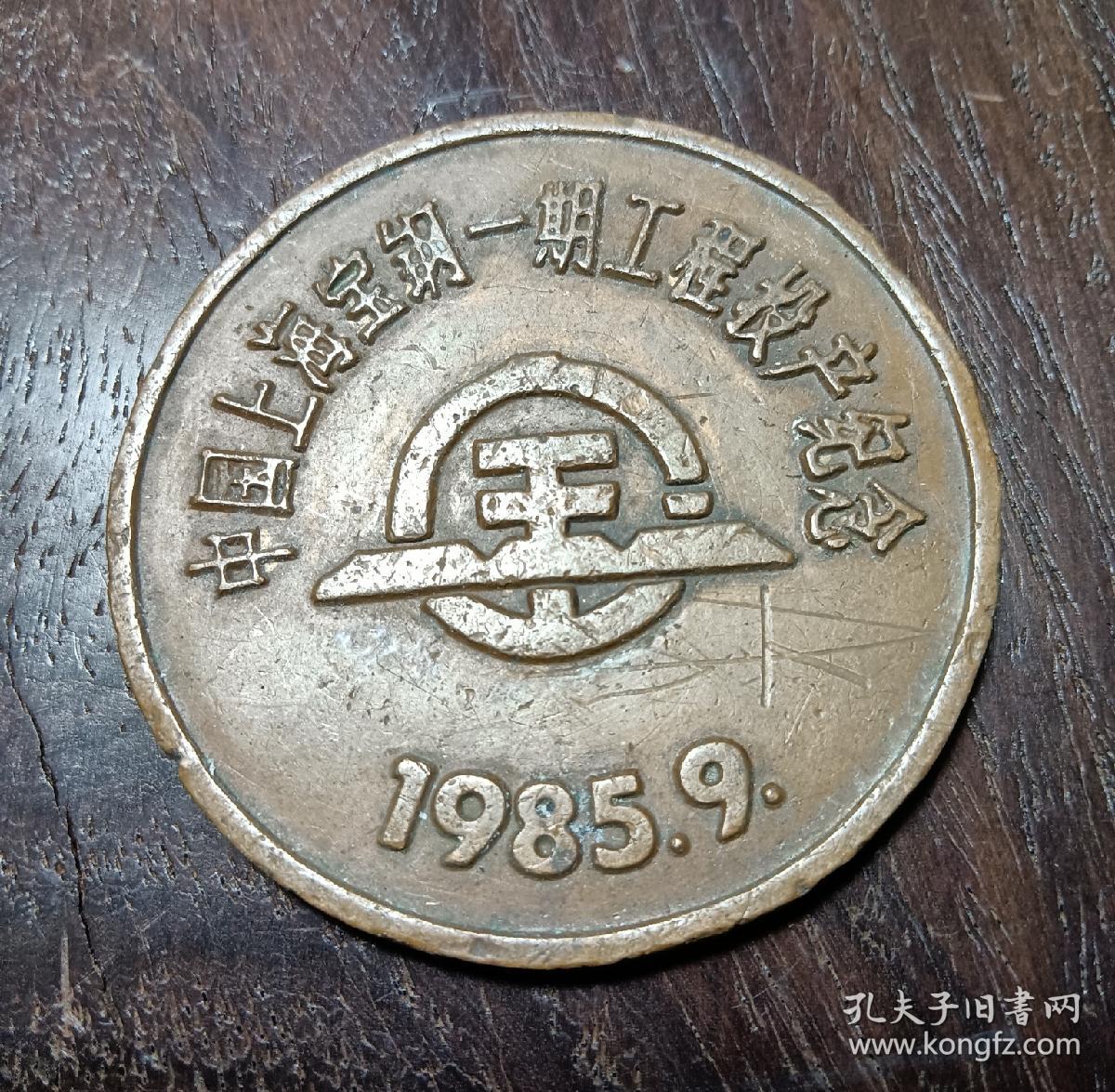 纪念章，中国上海宝钢一期工程投产纪念