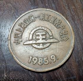 纪念章,中国上海宝钢一期工程投产纪念