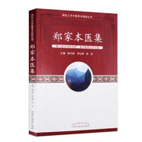 全新正版 郑家本医集·郑氏三杰中医学术经验丛书 9787513246507 中国中医药出版社