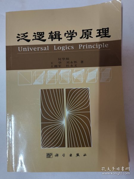 泛逻辑学原理