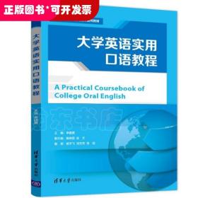 大学英语实用口语教程/大学英语应用能力进阶系列教材