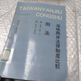 海峡两岸法律制度比较.刑法